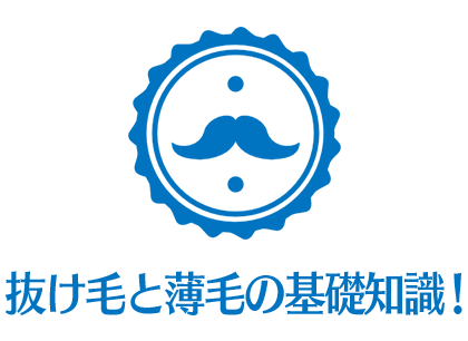 抜け毛と薄毛の基礎知識！原因・対策・クリニックでの治療内容まとめ